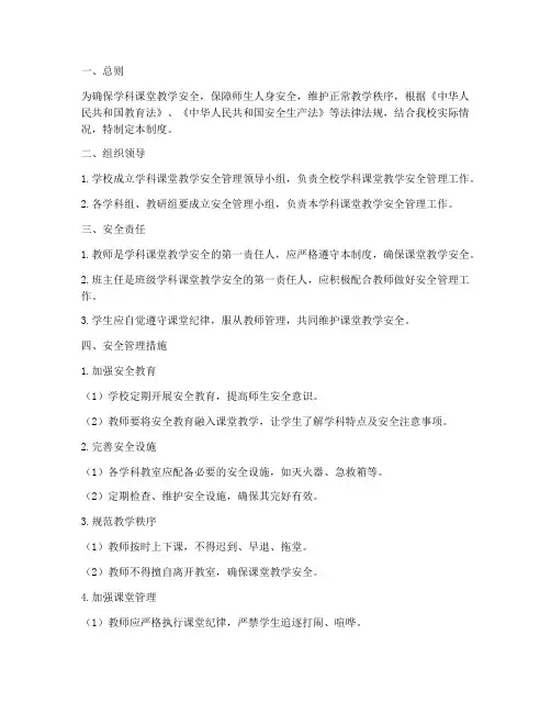 学科课堂教学安全管理制度
