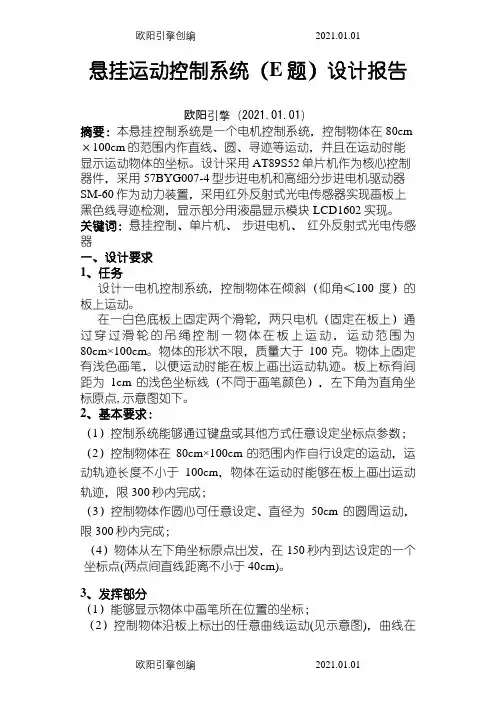 悬挂运动控制系统(E题)设计报告之欧阳引擎创编