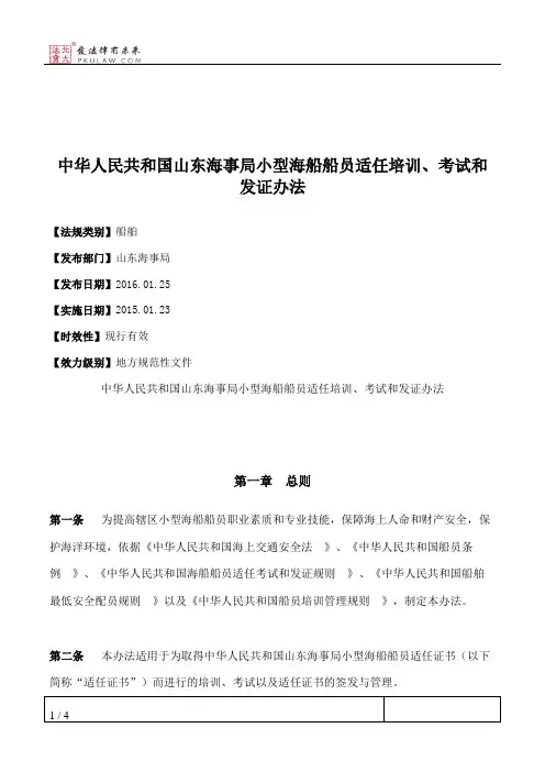 中华人民共和国山东海事局小型海船船员适任培训、考试和发证办法