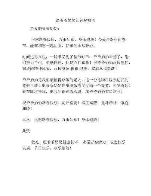 给爷爷奶奶红包祝福语