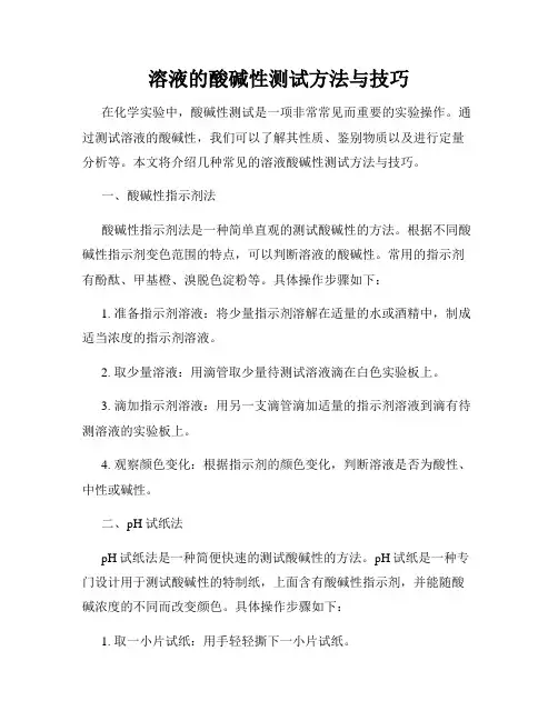 溶液的酸碱性测试方法与技巧