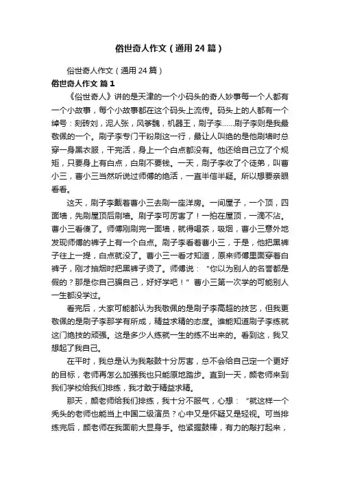 俗世奇人作文（通用24篇）