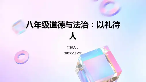 八年级道德与法治以礼待人