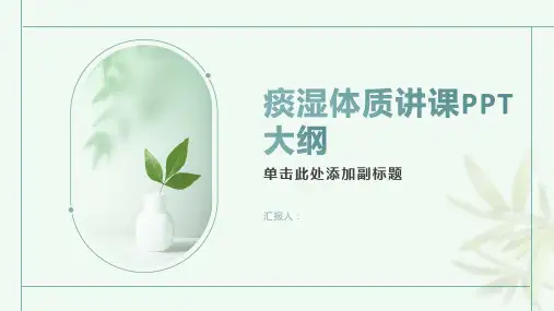 痰湿体质讲课PPT课件
