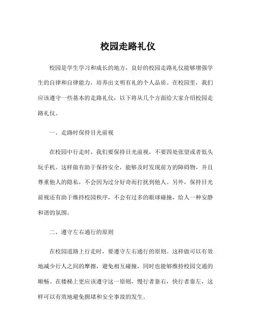 校园走路礼仪