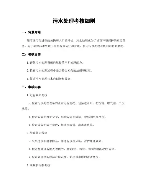 污水处理考核细则