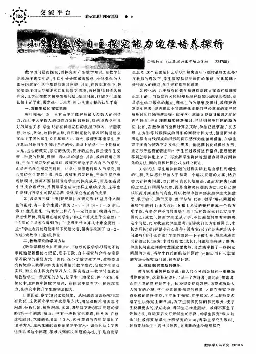 小学生数学自主探究能力途径培养探析