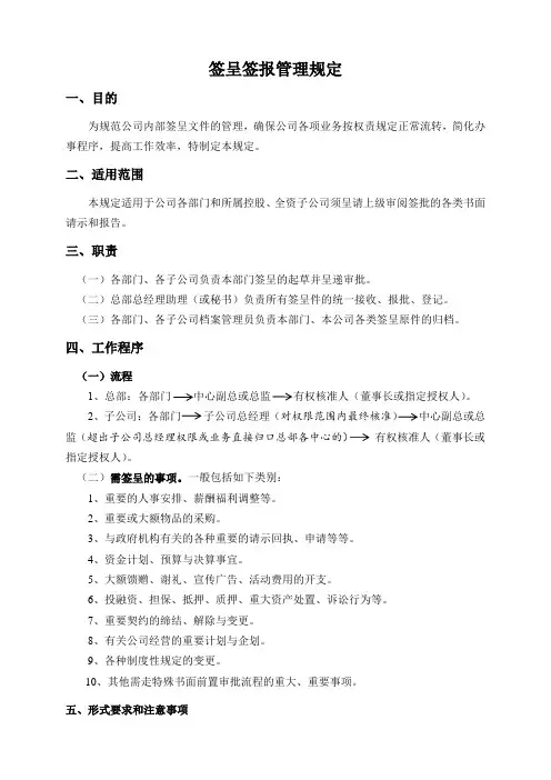 签呈签报管理规定(附表单模板)