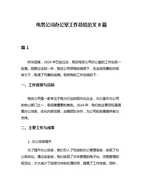 电务公司办公室工作总结范文8篇