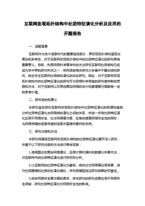 互联网宏观拓扑结构中社团特征演化分析及应用的开题报告