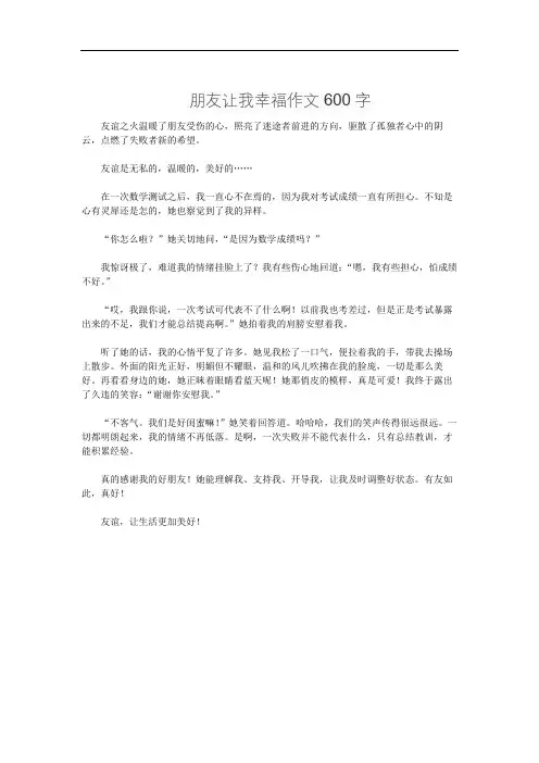 朋友让我幸福作文600字