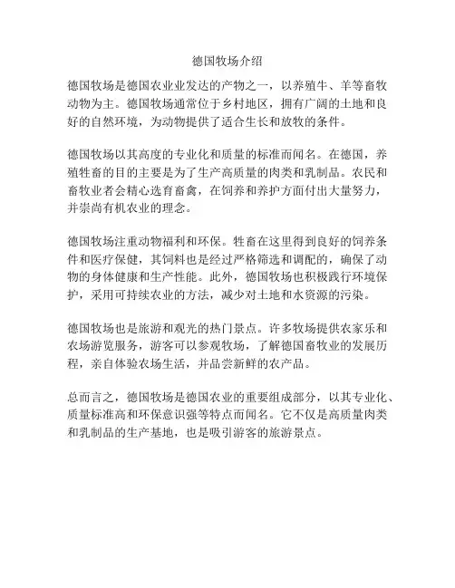 德国牧场介绍