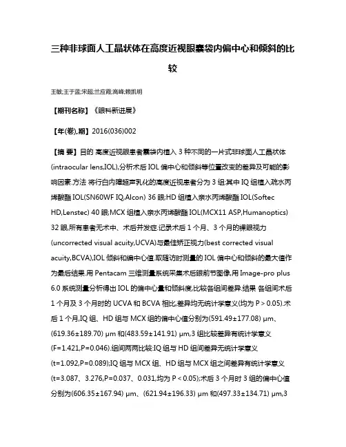 三种非球面人工晶状体在高度近视眼囊袋内偏中心和倾斜的比较