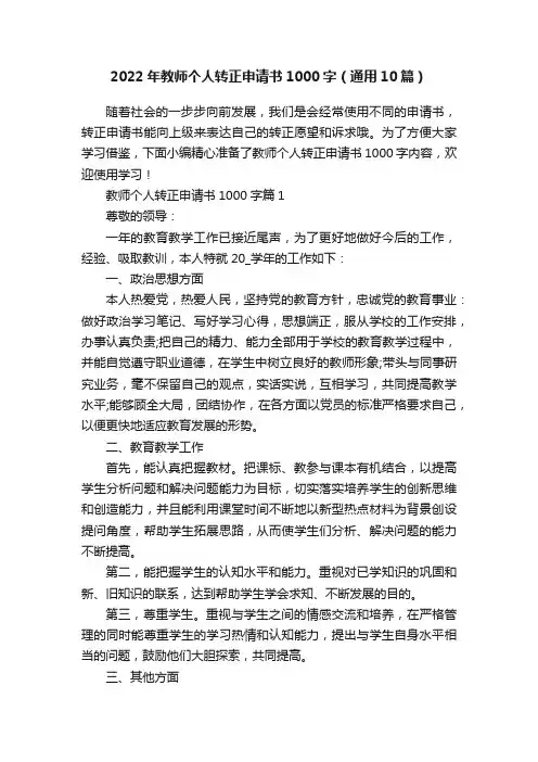 2022年教师个人转正申请书1000字（通用10篇）