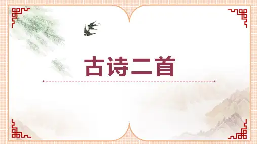 部编六年级语文上册同步阅读《古诗二首》