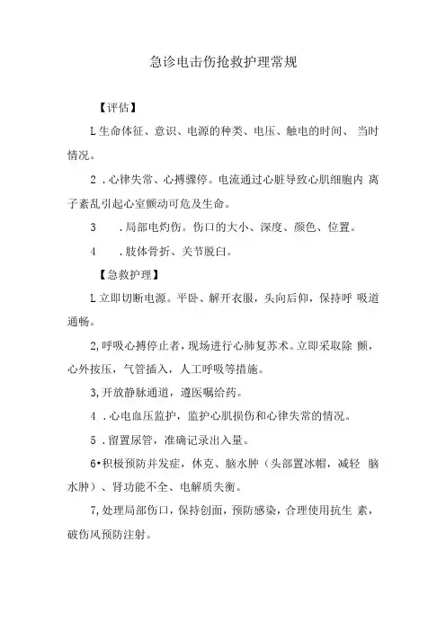急诊电击伤抢救护理常规