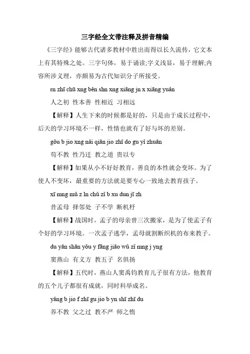 新整理三字经全文带注释及拼音精编