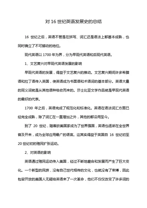 对16世纪英语发展史的总结