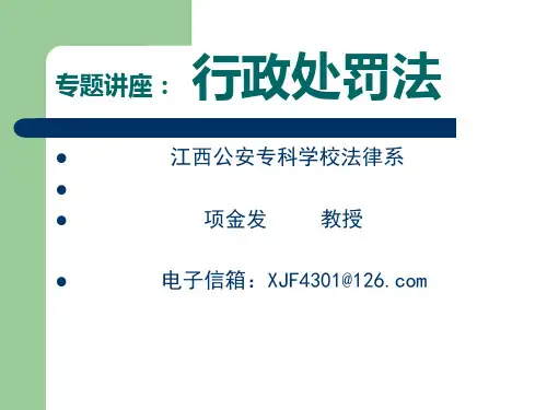 专题讲座 行政处罚法1