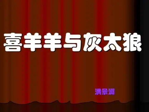 喜羊羊与灰太狼.ppt红荆州