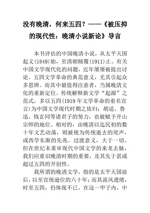 没有晚清,何来五四？——《被压抑的现代性：晚清小说新论》导言