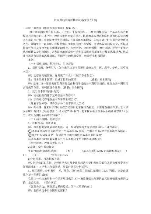 组合图形的面积教学设计(优秀11篇)