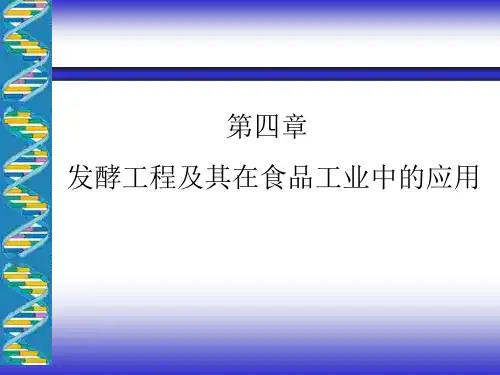 食品生物技术概论廖威第四章发酵工程及其在食品工业