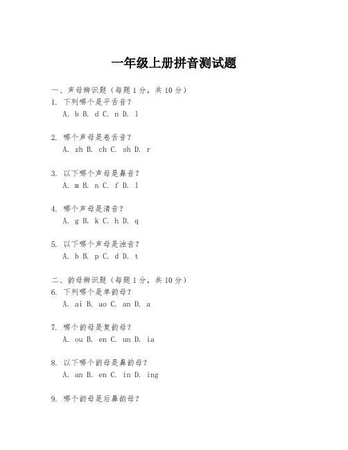 一年级上册拼音测试题.docx