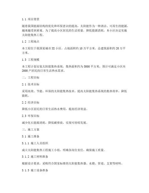 小区太阳能集热工程施工方案