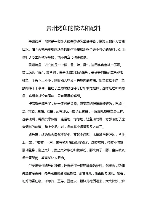 贵州烤鱼的做法和配料