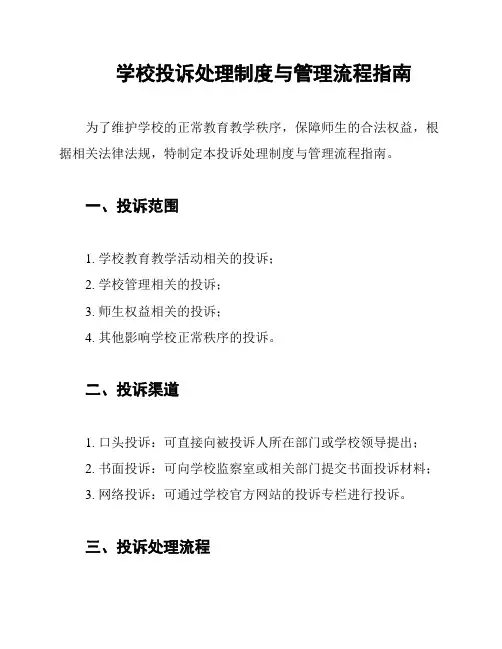 学校投诉处理制度与管理流程指南