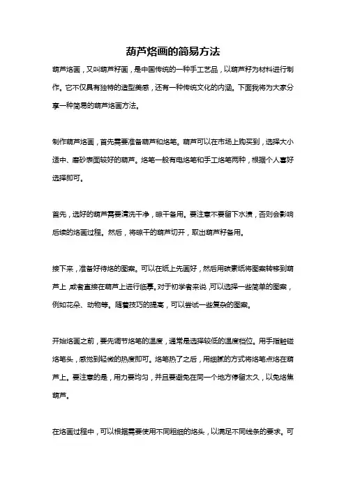 葫芦烙画的简易方法