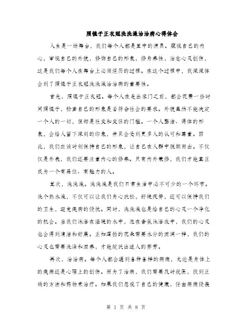 照镜子正衣冠洗洗澡治治病心得体会（4篇）