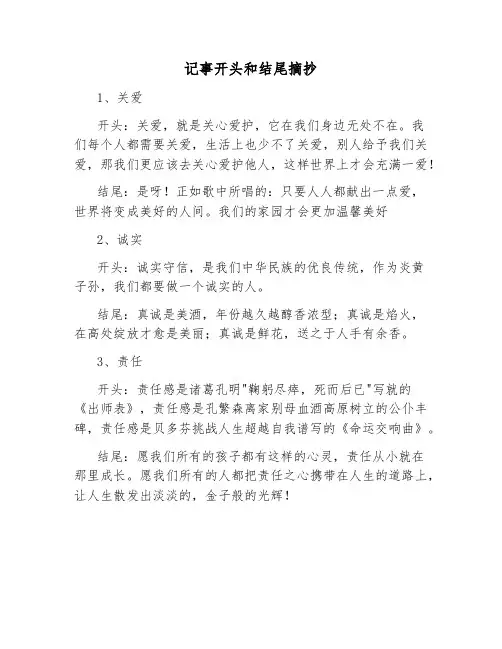 记事开头和结尾摘抄