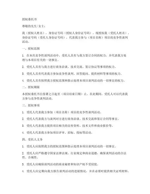 竞争性谈判授权委托书
