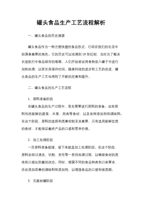 罐头食品生产工艺流程解析