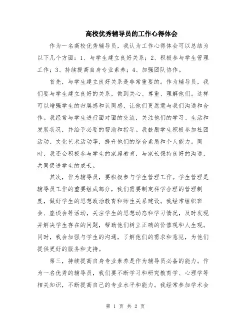 高校优秀辅导员的工作心得体会