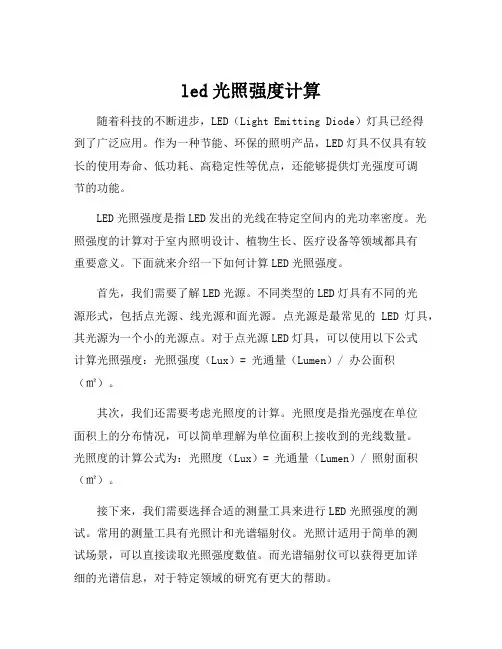 led光照强度计算