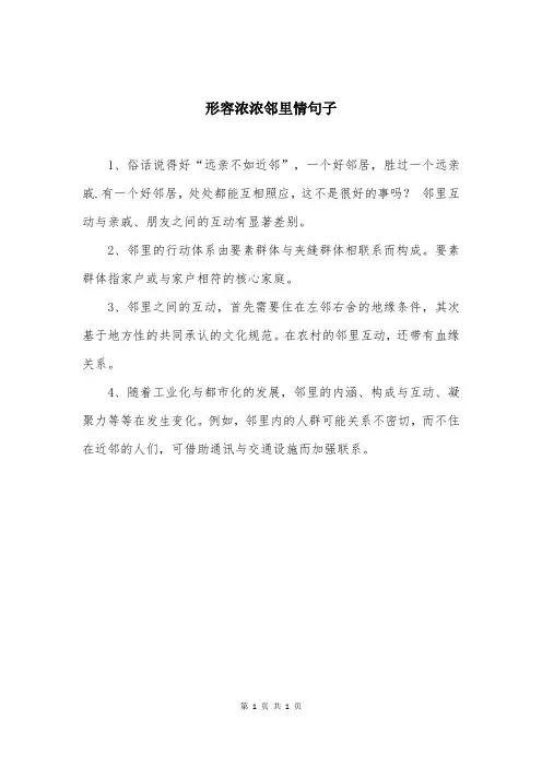 形容浓浓邻里情句子