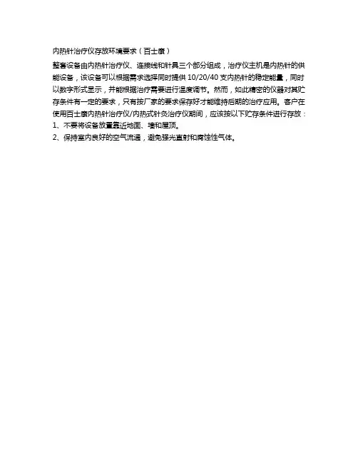 内热针治疗仪的存放环境要求