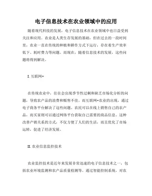 电子信息技术在农业领域中的应用