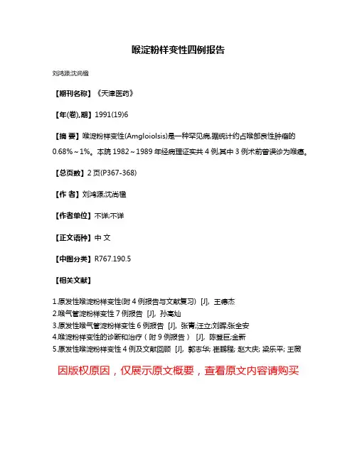 喉淀粉样变性四例报告