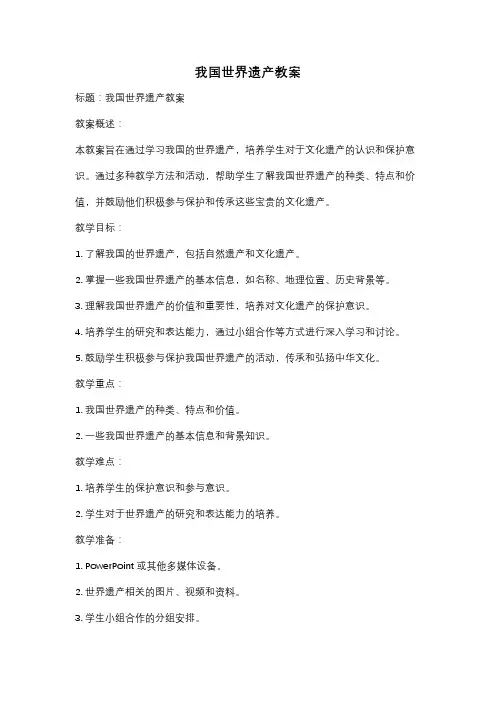 我国世界遗产教案