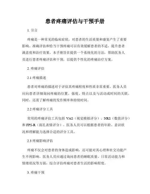患者疼痛评估与干预手册