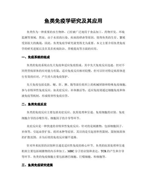 鱼类免疫学研究及其应用
