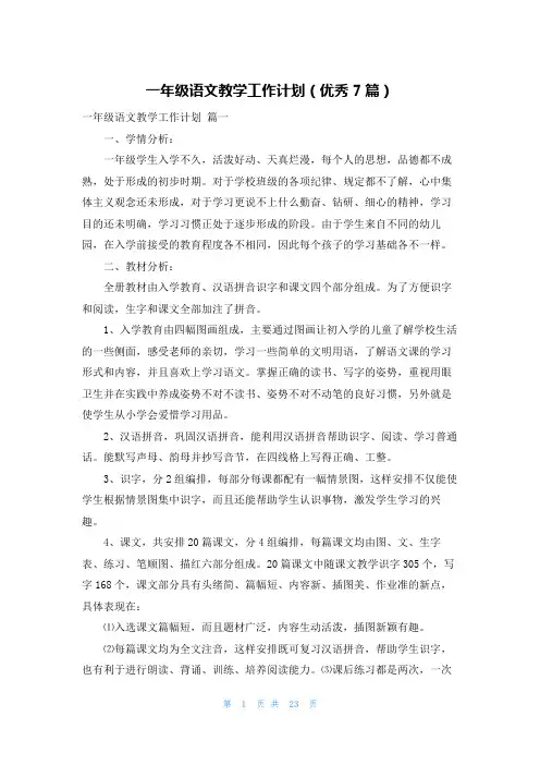 一年级语文教学工作计划(优秀7篇)