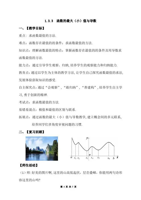 【教学设计】公开课 函数的最大(小)值与导数