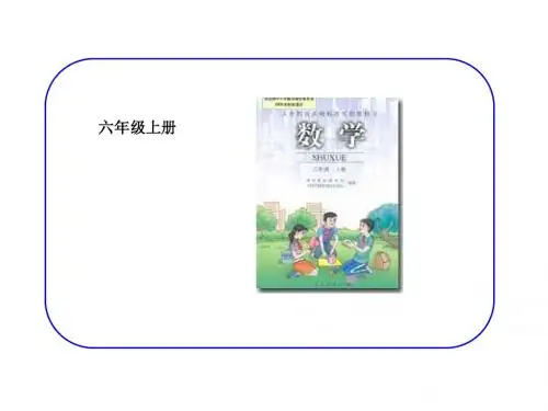 恩施华罗庚奥数---六年级人教版教学内容1