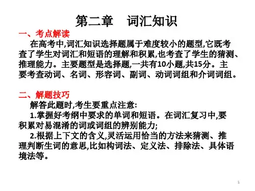 高考英语总复习核心突破第二部分专题复习第二章词汇知识ppt课件