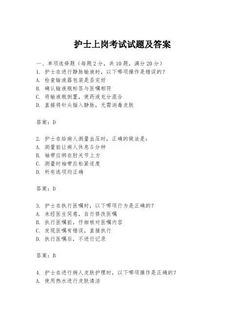 护士上岗考试试题及答案